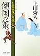 お髷番承り候四　傾国の策 (徳間文庫)