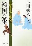 お髷番承り候四　傾国の策 (徳間文庫)