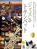 ジャズるトランペット ゴールド・セレクション CD付: 本格ジャズCD付