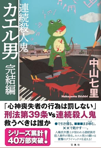 中山七里:連続殺人鬼カエル男 完結編