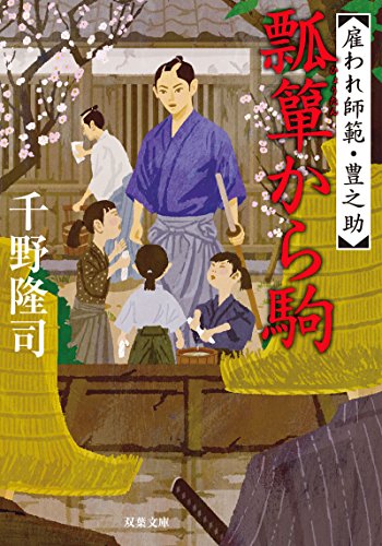 千野隆司:瓢箪から駒-雇われ師範・豊之助(3) (双葉文庫)