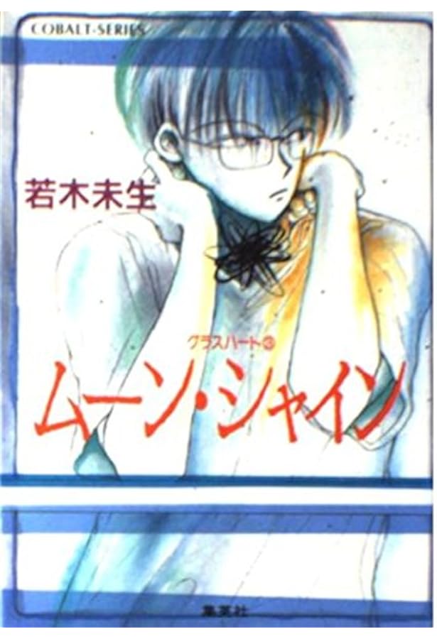 グラスハート グラスハート(1) (グラスハートシリーズ) | 若木 未生