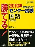 勝てる!センター試験国語問題集 2010年 (シグマベスト)