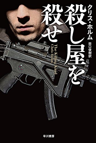 クリス・ホルム:殺し屋を殺せ (ハヤカワ文庫NV)