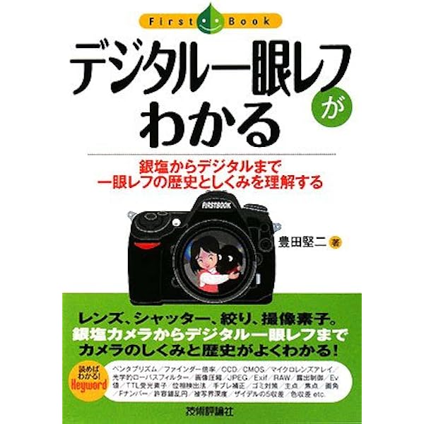デジタル一眼レフ入門: 基本がわかる!すぐ撮れる! (Gakken Camera Mook