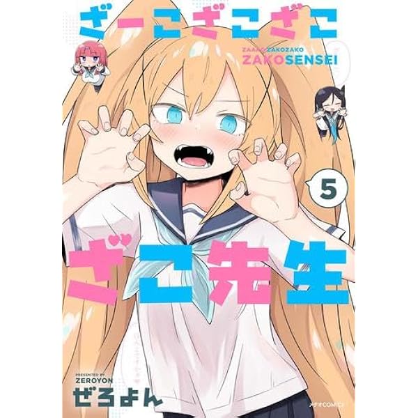 コミック】ざーこざこざこざこ先生（全6巻） |本 | 通販 | Amazon