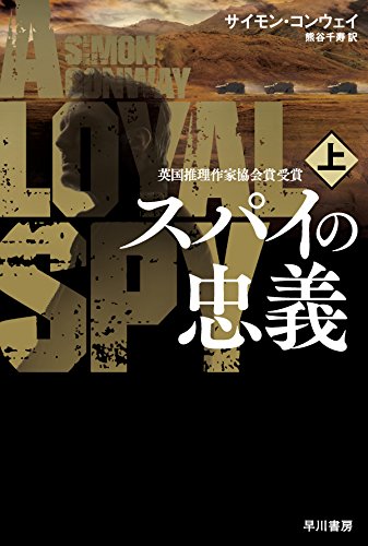 サイモン・コンウェイ:スパイの忠義〔上〕 (ハヤカワ文庫NV)