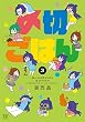 〆切ごはん (3) (まんがタイムKRコミックス)
