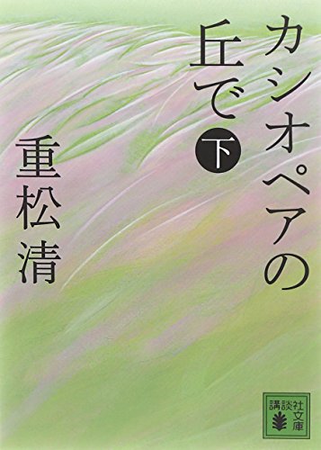 重松清:カシオペアの丘で 下 (講談社文庫)
