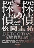 探偵の探偵 改訂完全版 (角川文庫)