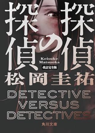 探偵の探偵 改訂完全版 (角川文庫)
