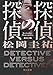 探偵の探偵 改訂完全版 (角川文庫)