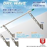 DRY・WAVE（ドライ・ウェーブ） KB55 壁付け型物干金物 ステンカラー(ST)