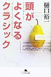頭がよくなるクラシック (幻冬舎文庫)