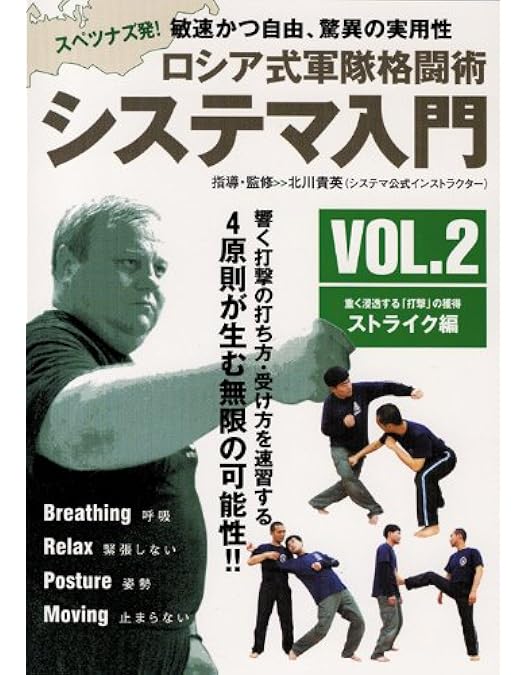 DVD ロシア武術　システマ セット　　セルフディフェンス　ストライク Amazon.co.jp: ロシア武術システマ【触れずに倒す】武術の神秘現象を