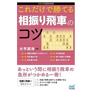 これだけで勝てる 相振り飛車のコツ (マイナビ将棋BOOKS) これだけで勝てる 相振り飛車のコツ (マイナビ将棋BOOKS)