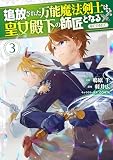 追放された万能魔法剣士は、皇女殿下の師匠となる＠COMIC 第3巻 (CORONA COMICS)