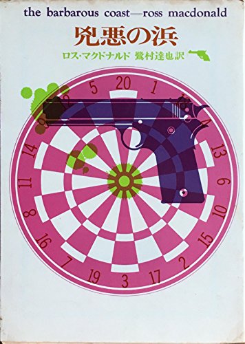 ロス・マクドナルド:兇悪の浜 (1959年) (創元推理文庫)