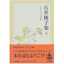 Amazon.co.jp: 石井桃子集〈7〉エッセイ集 〔付〕自筆年譜・著作リスト