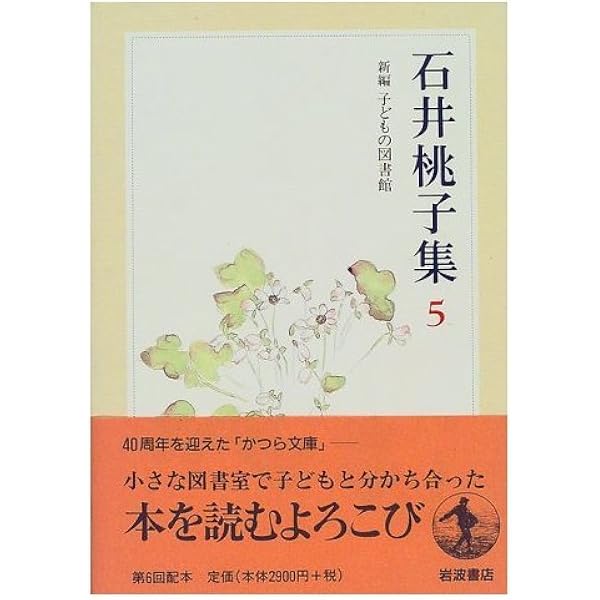 Amazon.co.jp: 石井桃子集〈7〉エッセイ集 〔付〕自筆年譜・著作リスト