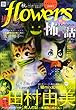 増刊flowers秋号 2018年 08 月号 [雑誌]: 月刊flowers (フラワーズ)増刊