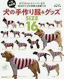 一生保存版 犬の手作り服&グッズ (主婦の友生活シリーズ)