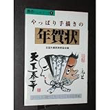 やっぱり手描きの年賀状 (秀作ハンドブック)
