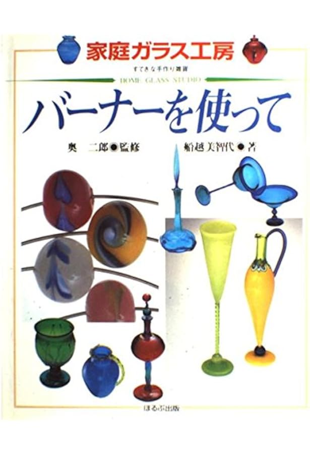 バ-ナ-ワ-ク: 酸素バ-ナ-を使った耐熱ガラス工房 (家庭ガラス工房