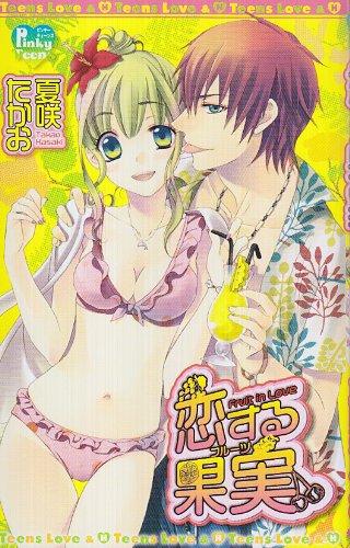 『恋する果実』1巻