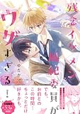 残念イケメン風紀委員がウザすぎる！ (Ｓｐｌｕｓｈコミックス)
