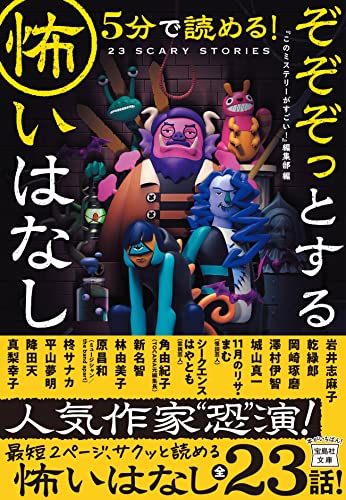『このミステリーがすごい!』編集部:5分で読める! ぞぞぞっとする怖いはなし (宝島社文庫)