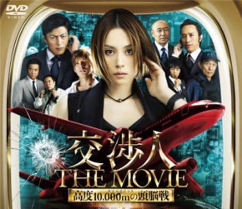 交渉人 THE MOVIE タイムリミット 高度10,000mの頭脳戦 [DVD]