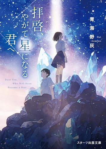 青海野灰:拝啓、やがて星になる君へ (スターツ出版文庫)