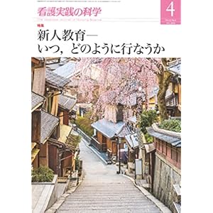 看護実践の科学2018年4月号 特集:新人教育 ―いつ,どのように行うか 看護実践の科学2018年4月号 特集:新人教育 ―いつ,どのように行うか