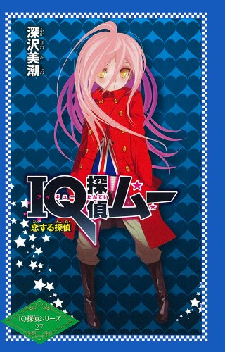 深沢美潮:IQ探偵ムー 恋する探偵 (IQ探偵シリーズ 27)