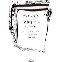 Amazon.co.jp: ジュリアとバズーカ : アンナ・カヴァン, 青山南, 千葉