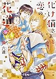 化け猫さまと恋の花道 (角川ルビー文庫)