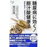 糖尿病に効く! 胆汁酸健康法 (新書y 277)