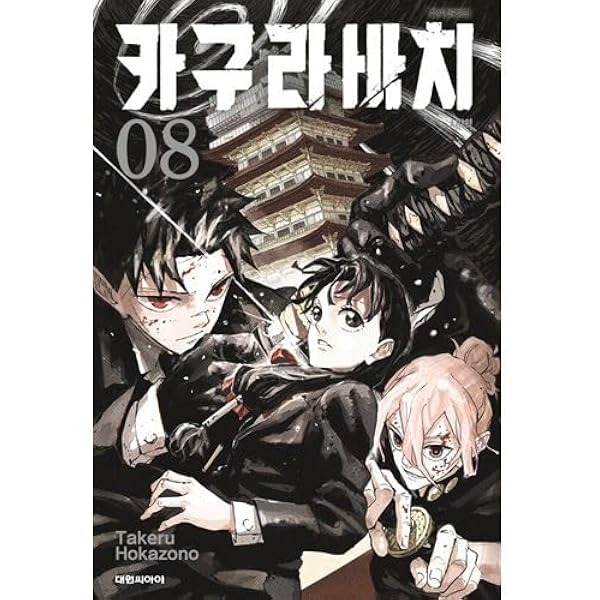 Amazon.co.jp: [韓国版] カグラバチ 9 特別版 +缶バッジ2種 (韓国版