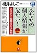 あなたの個人情報が危ない！　プライバシー保護とメディア規制（小学館文庫）