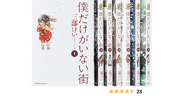僕だけがいない街 コミック 1 8巻完結セット 三部 けい 本 通販 Amazon