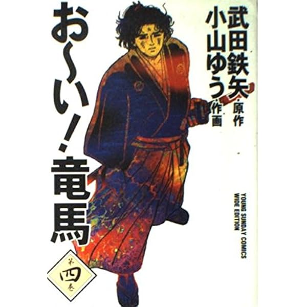 おーい竜馬 Amazon.co.jp: おーい! 竜馬 全12巻完結セット (新装版) (ビッグ