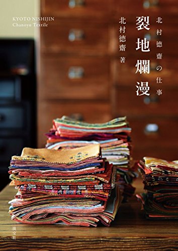 北村德齋の仕事 裂地爛漫 北村德齋の仕事 裂地爛漫