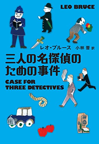 レオ・ブルース:三人の名探偵のための事件 (海外文庫)