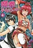 魔拳のデイドリーマー コミック 1-4巻セット