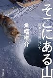 そこにある山-結婚と冒険について (単行本)