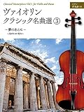 ヴァイオリン･クラシック名曲選 3 ～夢のあとに～
