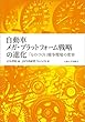自動車メガ・プラットフォーム戦略の進化 ─「ものづくり」競争環境の変容─