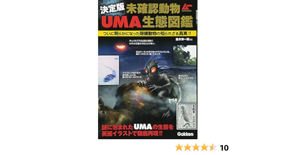 決定版 未確認動物uma生態図鑑 ムーspecial 伸一郎 並木 本 通販 Amazon