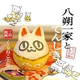 ~やつがれ番外編~ 八朔一家とてんしき